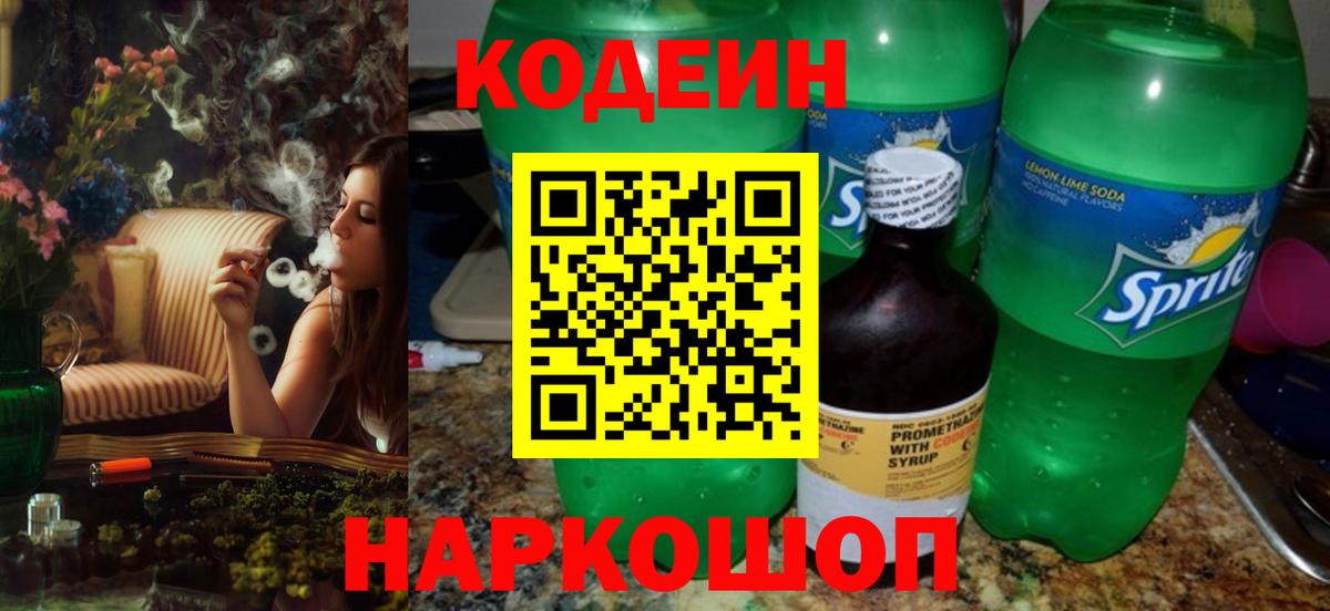 Кодеин Purple Drank Нефтекумск